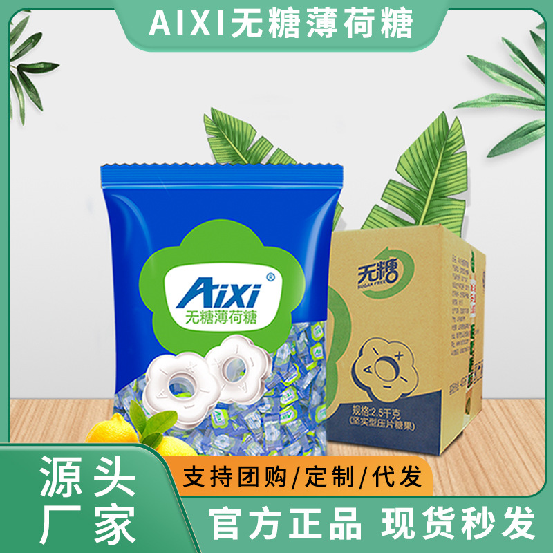 Aixi无糖薄荷糖5斤清凉糖餐饮招待散装糖果批发老式压片糖果