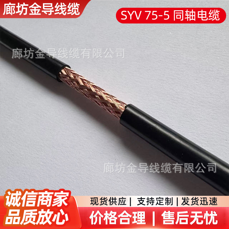 SYV 75-5 同轴电缆射频同轴电缆电视视频线无线电通信设备信号 传