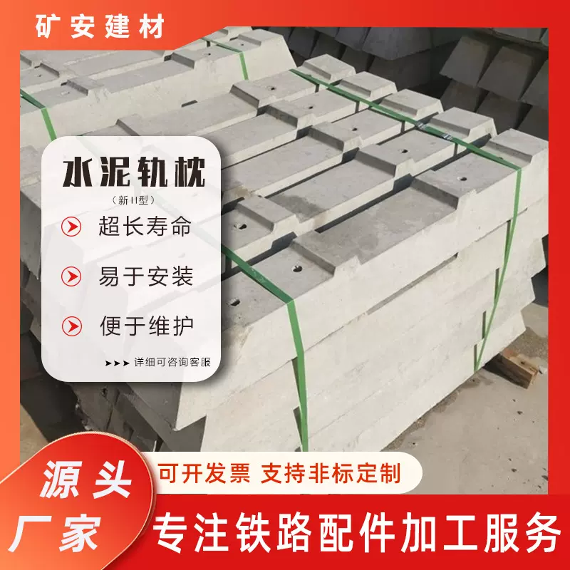 厂家矿用高强度水泥轨枕新二型混凝土铁路轨道枕木现货 铁路枕木