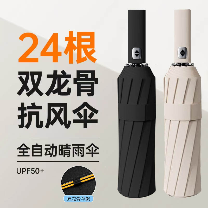 24骨全自动折叠伞大量批发黑胶防晒晴雨两用定制雨伞可印LOGO图片