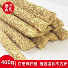 芝麻酥糖棒杆老式麦芽糖空心糖祭灶糖软糖零食山东特产芝麻糖糕点