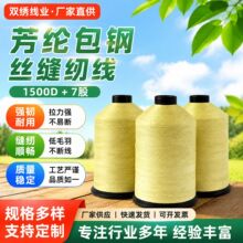1500D +7股芳纶包钢丝缝纫线 纺织线类编织绳 钢丝缝纫线厂家供应