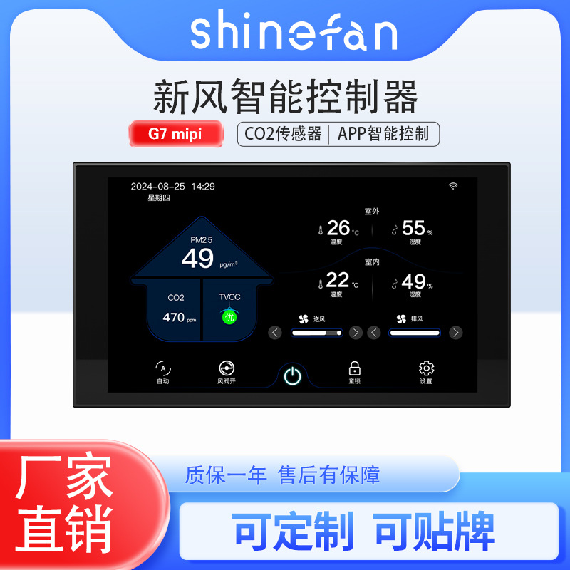 6.95寸彩屏 新风智能控制器 带pm2.5 co2 voc 温湿度 五合一数据
