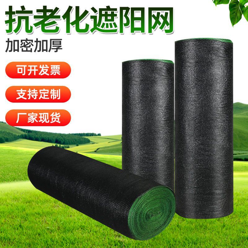 加密加厚遮阴网大棚汽车遮阳网防晒网抗老化黑色遮光农用户外隔热