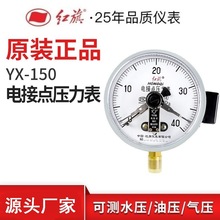 厂家直销红旗仪表YX-150电接点压力表触点式1.6MPa真空表控制接触