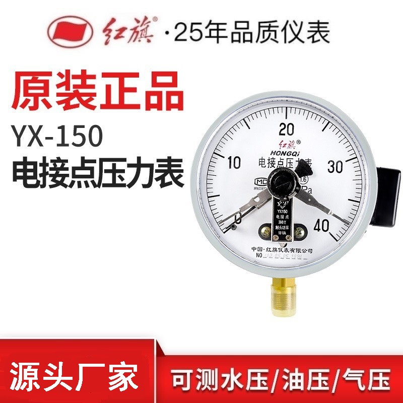 厂家直销红旗仪表YX-150电接点压力表触点式1.6MPa真空表控制接触