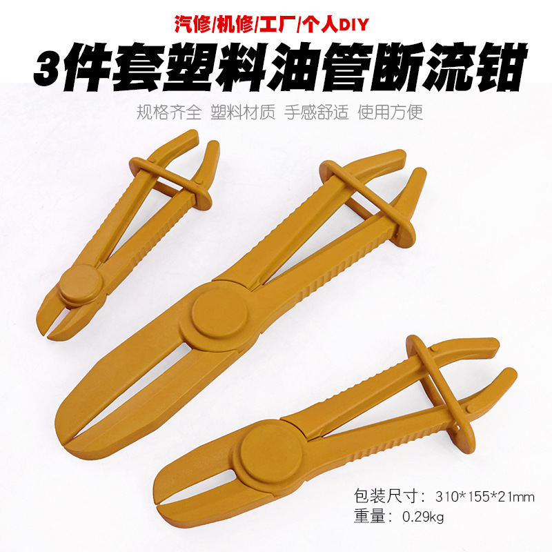 3件套塑料油管断流钳子油管封口钳汽修专用塑料钳汽车油管夹工具