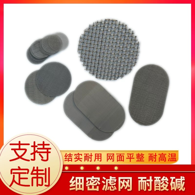 定制不锈钢过滤网片小圆片冲片席型网包边过滤网塑料颗粒过滤网片