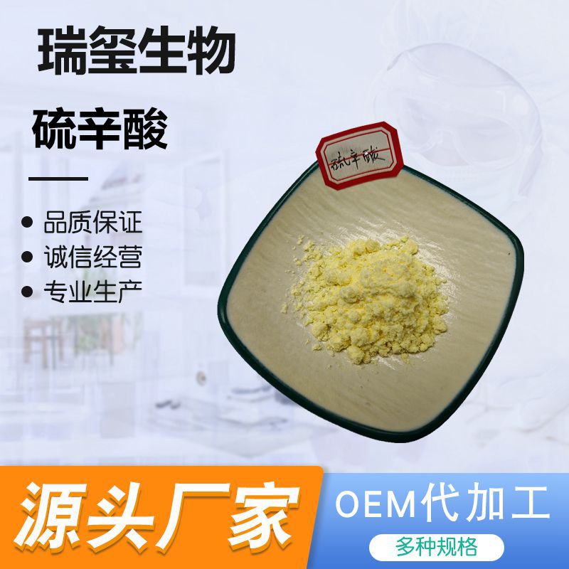 硫辛酸 α-硫辛酸原料  阿尔法硫辛酸 500g起订 现货包邮 瑞玺