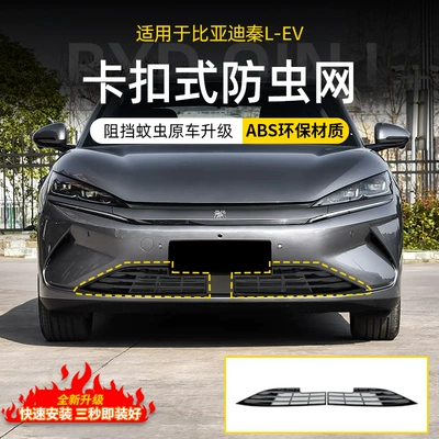 Suitable for BYD Qin L-ev Insect Net Middle Net 25 Smart Driving Edition Free Front Bar Protection Net Mosquito Net