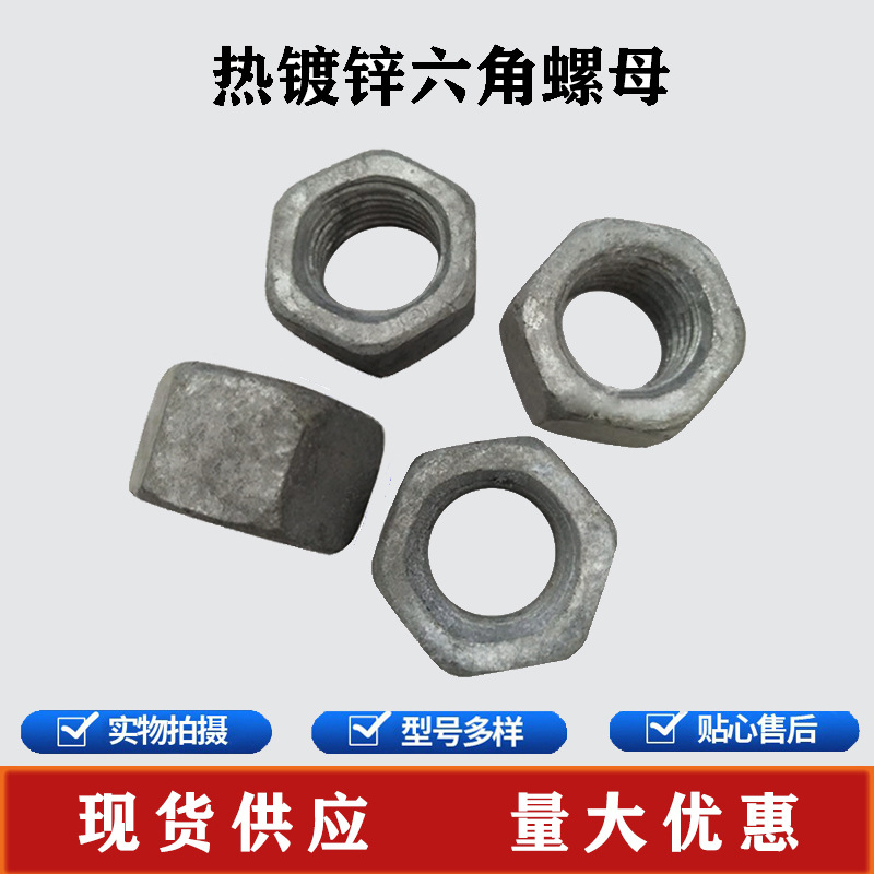 热镀锌六角螺母热镀锌螺母热镀锌六角螺帽