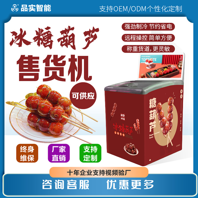 冷冻冰糖葫芦小型智能售卖机冰激凌无人售货机雪糕扫码自助贩卖机