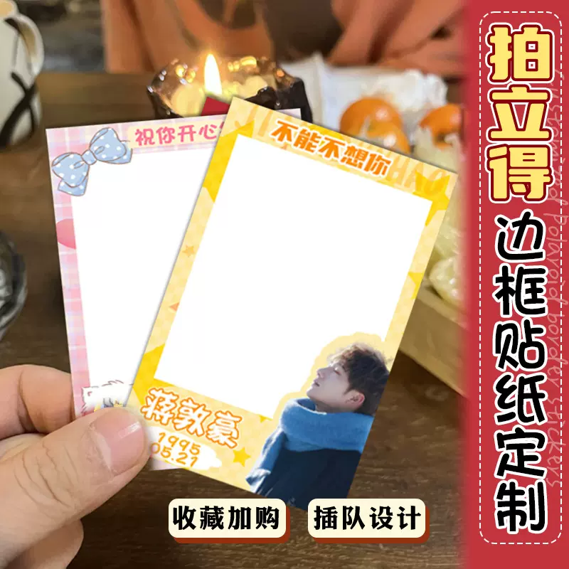 拍立得边框贴纸定制diy明星周边照片装饰应援不干胶标签贴画定做