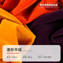 250g港形平绒植绒布料 涤纶丝绒服装箱包面料 沙发抱枕短毛绒面料