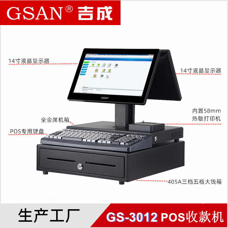 GS-3012POS收银机14寸超商零售医药店商场单双屏收银终端机一体机