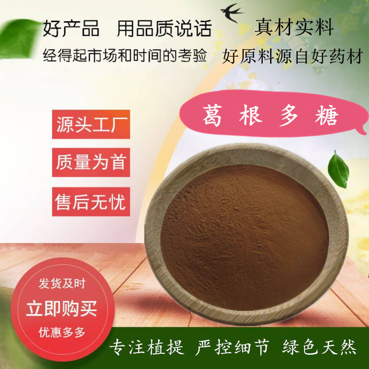 葛根多糖10-50%  葛根提取物 水溶性葛根多糖粉 500g/袋 源厂货源