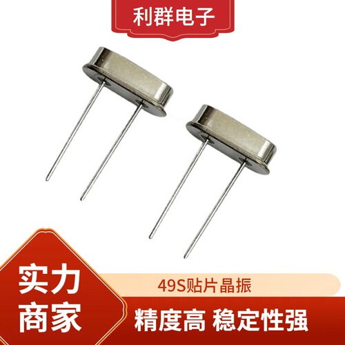Mini Special 49S SMD Crystal Full Series 4M~10M Through-Hole Passive Crystal Oscillator Lijun Electronic Technology Crystal Oscillator