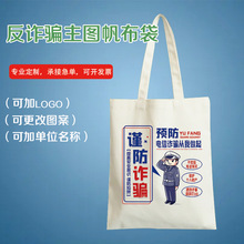 反诈宣传手提环保帆布袋社区街道预防电信养老诈骗校园网贷帆布包