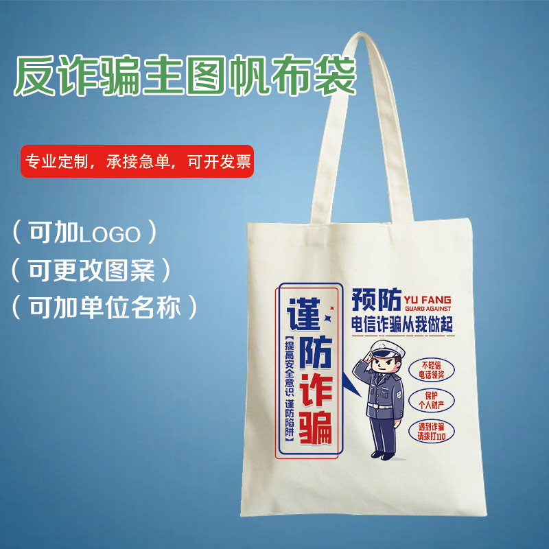 反诈宣传手提环保帆布袋社区街道预防电信养老诈骗校园网贷帆布包