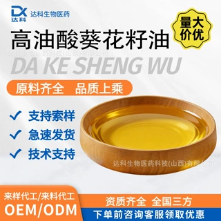 达科供应高油酸高葵花籽油向日葵籽油膳食补充剂营养