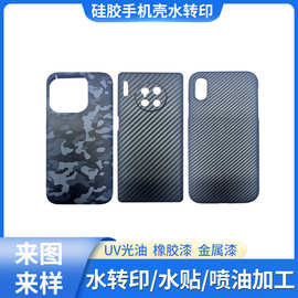 塑胶手机壳水转印加工图案迷彩硅胶套水贴数码外壳印花喷油加工