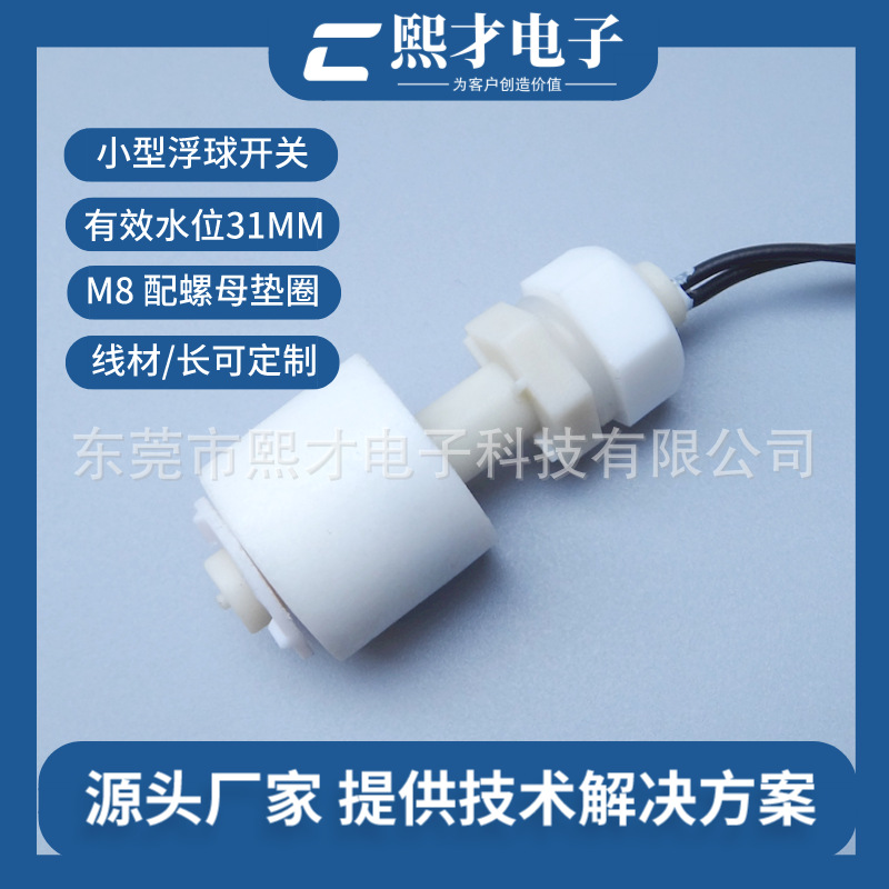 小型水位开关 高低液位控制开关PP浮球开关水箱传感器智能