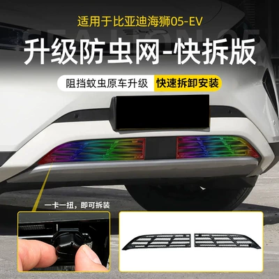 Suitable for Byd Hiace 05Ev Automobile anti-insect net