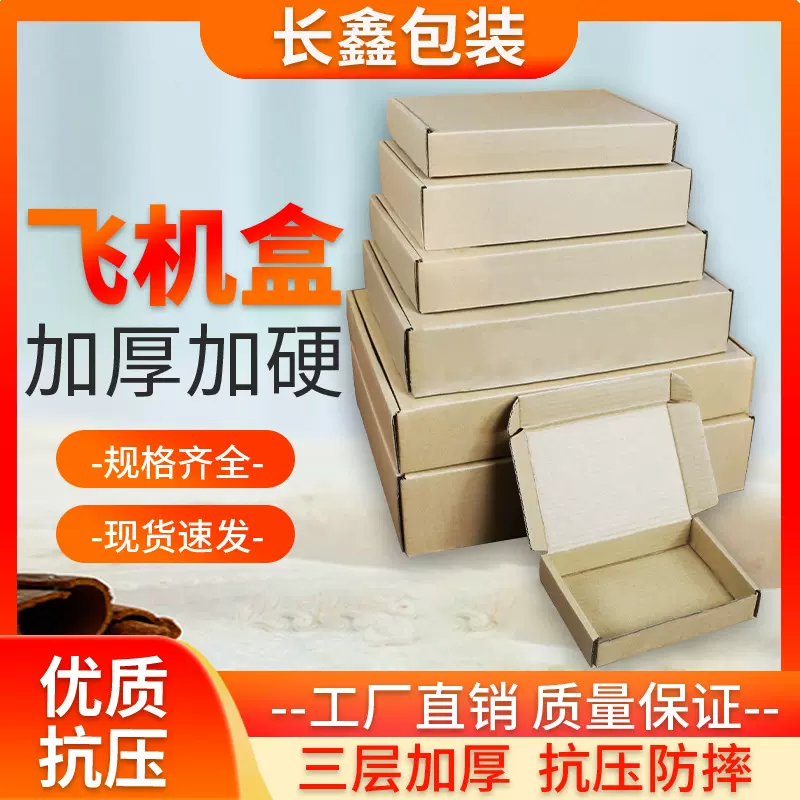 特硬加厚飞机盒快递打包盒服装包装扁平瓦楞纸箱长方形纸盒子批发