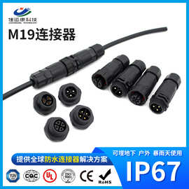 m19螺纹连接器IP67植物灯公母式快接头光伏发电板插头防水电源线
