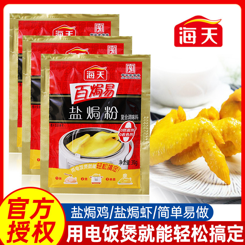 海天盐焗鸡粉30g*18家用客家沙姜盐局虾焗盐海鲜鸡翅调味专用配料|undefined