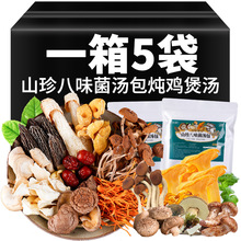 菌汤包100克云南特产干货汤料包山珍八味菌汤包煲汤炖鸡食材批发