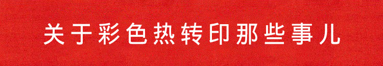 关于彩色热转印那些事儿.jpg