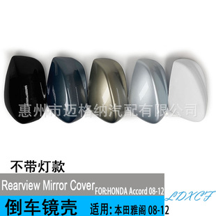 Suitable for Honda eighth-generation Accord rearview mirror housing cover 08 to 12 years left and right rearview mirror housing mirror cover