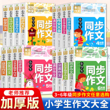 加厚版小学生作文书黄冈作文书大全三四五六年级同步作文创新作文