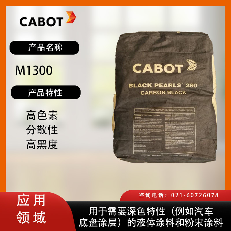 卡博特炭黑M1300 高色素 分散性 高黑度 用于需要深色特性（例如