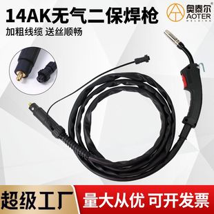 14AK airless two-shielded welding gun NBC-250/270 two-shielded welding machine all-in-one machine special welding gun one kilogram welding handle