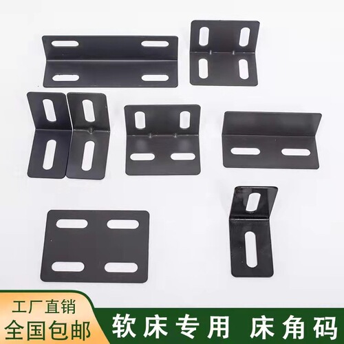 Bed accessories: soft corner bracket, large angle bracket, flat angle bracket, four-hole corner bracket, bone frame bed, triangular layer support plate