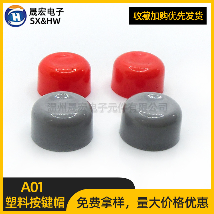 现货供应A01圆形塑料按键帽13.2*7.7H 轻触按钮开关帽