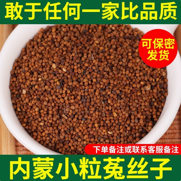 Inner Mongolia Dodder Seed Tu Si Zi Dried Herb for Tea and Wine Soaking 250g quality and texture