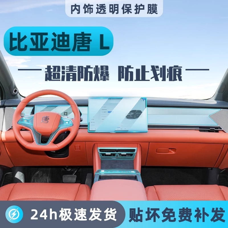 25 BYD Tang L インテリア保護フィルム dmi 中央制御フィルム ev インストルメントパネルナビゲーション画面強化フィルム修正|undefined