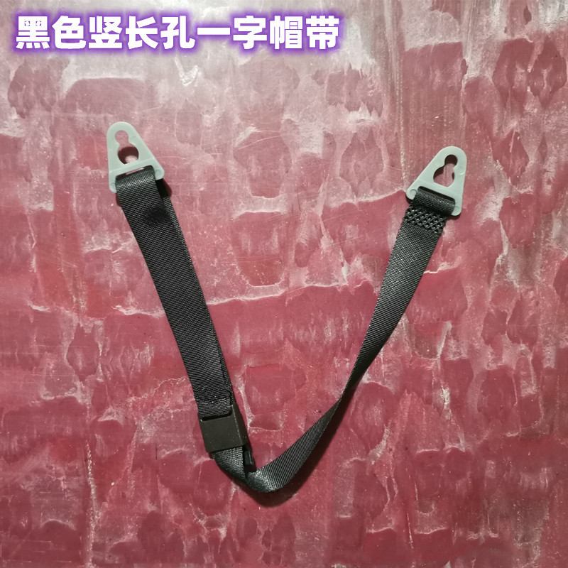 黑色竖长孔一字帽带