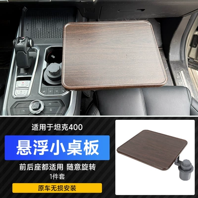 Tank 400 Vehicle-Mounted Suspended Square Small Table Office Self-Driving Tour Dining Table Multi-Functional Rotatable Table Accessories (Car table board) - tank-400-suspended-small-table