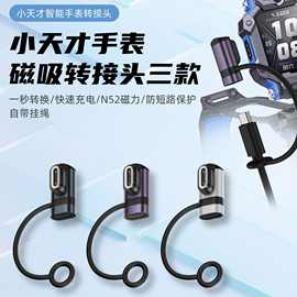 适用小天才电话手表type-c充电线转儿童手表磁吸转接头Z1/Z2/Z3