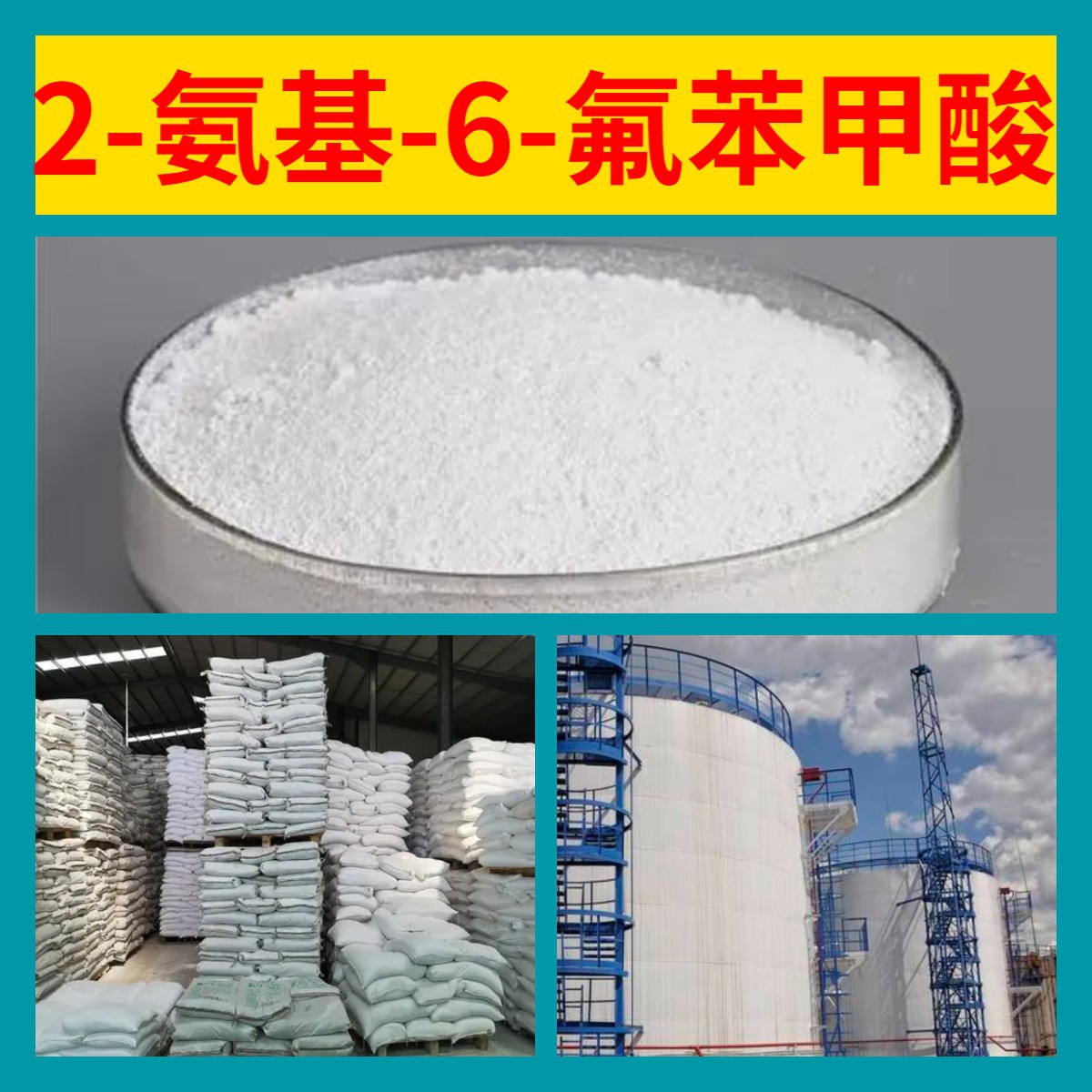 2-氨基-6-氟苯甲酸 20年企业  浙江 江苏 含税 广东 含运费 上海