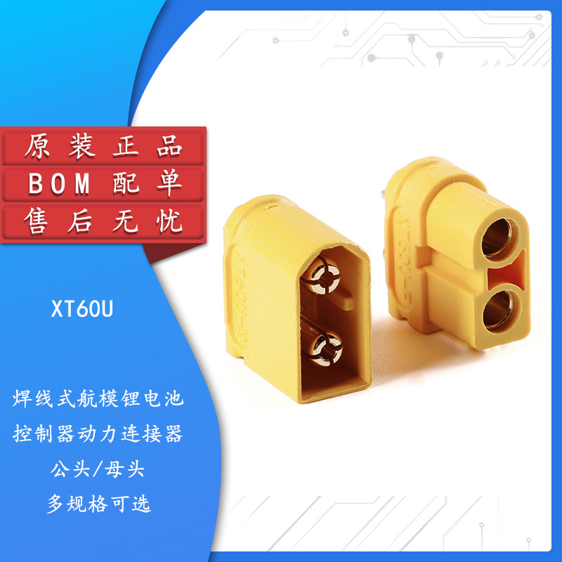 XT60U-M/F 公母头焊线式航模锂电池控制器动力连接器插头