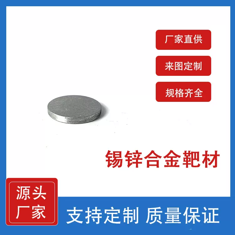 锡锌合金靶材 SnZn合金 99.95 科研实验室专用材料 支持定制