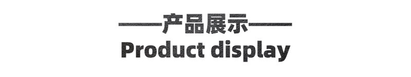 产品展示 (1)
