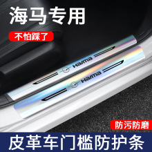 适用海马M3M5M6S5爱尚S7F5骑士福美来镭射门槛条保护防踩条改装件
