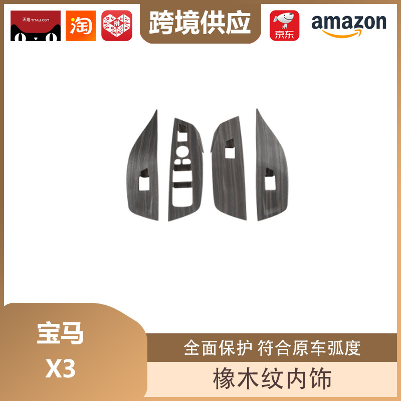 丽宝斯适用于宝马X3改装橡木纹内饰升降面板排档框仪表台出风口|undefined