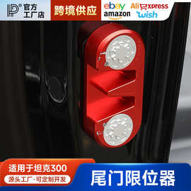 坦克300/400/500尾门限位器改装铝合金车门限位块加强备胎防下沉